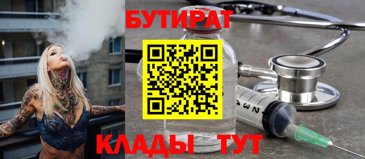 БУТИРАТ Butirat Тобольск