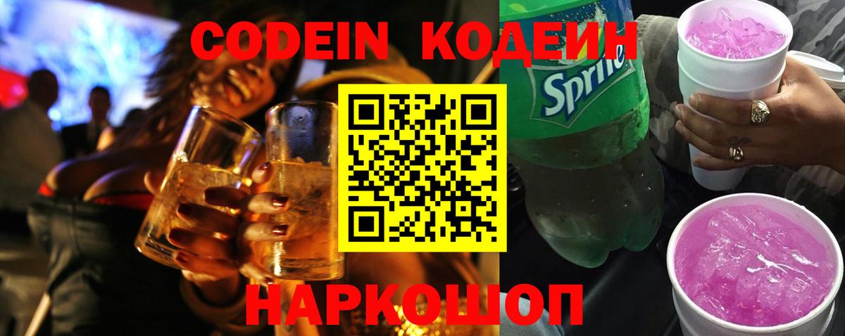 Кодеиновый сироп Lean Purple Drank  Вход с VPN  Тобольск  Кодеиновый сироп Lean напиток Lean (лин) 
